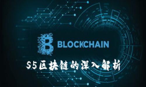 S5区块链的深入解析