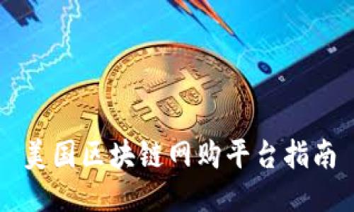 美国区块链网购平台指南