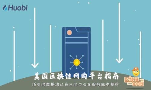 美国区块链网购平台指南