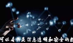 区块链可以看作是信息透明和安全的数字账本
