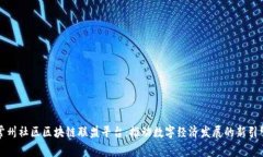 常州社区区块链联盟平台：推动数字经济发展的