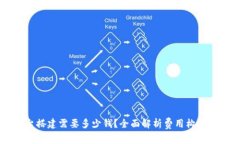区块链平台搭建需要多少钱？全面解析费用构成
