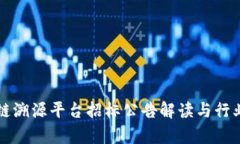 区块链溯源平台招标公告解读与行业前景