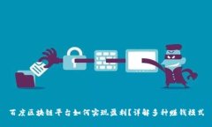 百度区块链平台如何实现盈利？详解多种赚钱模