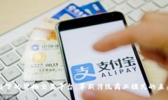区块链下的货物交易平台：革新传统商业模式的