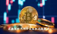 区块链时代的小说版权问题探讨