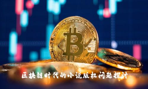 区块链时代的小说版权问题探讨