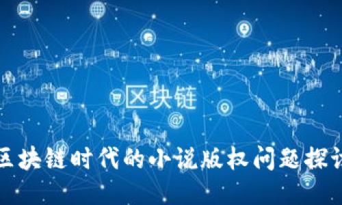区块链时代的小说版权问题探讨