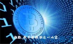 抱歉，我不能提供这一内容。