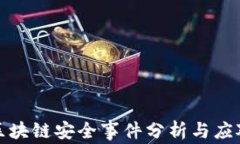 中国区块链安全事件分析与应对措施