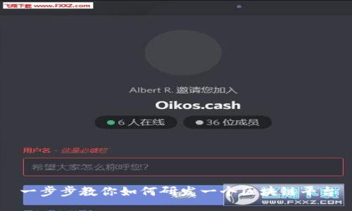 一步步教你如何研发一个区块链平台