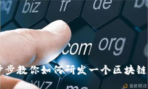 一步步教你如何研发一个区块链平台