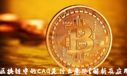 
区块链中的CAG是什么意思？解析及应用