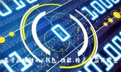 基于区块链的K钱包：功能、特点与应用前景