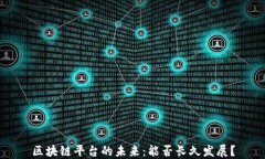 区块链平台的未来：能否长久发展？