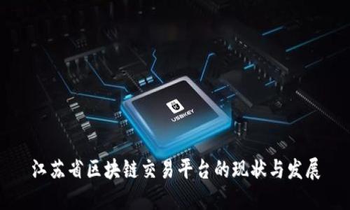 江苏省区块链交易平台的现状与发展
