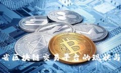 江苏省区块链交易平台的现状与发展