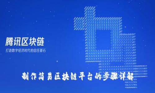 制作简易区块链平台的步骤详解