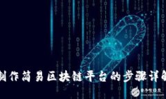 制作简易区块链平台的步骤详解