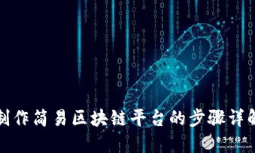 制作简易区块链平台的步骤详解