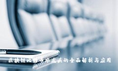 区块链比特币水龙头的全面解析与应用