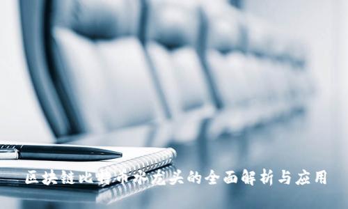 区块链比特币水龙头的全面解析与应用