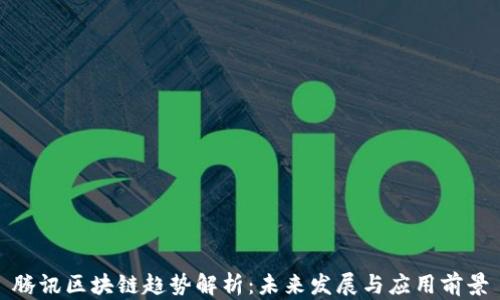
腾讯区块链趋势解析：未来发展与应用前景