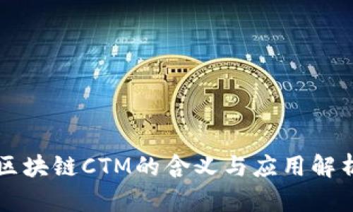区块链CTM的含义与应用解析