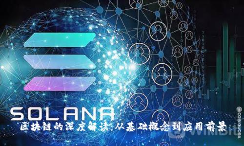 区块链的深度解读：从基础概念到应用前景
