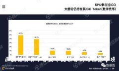 区块链交易平台发币流程解析与注意事项
