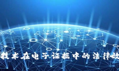 区块链技术在电子证据中的法律效力分析