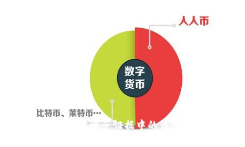 区块链技术在电子证据中的法律效力分析