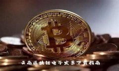 云南区块链电子发票下载指南