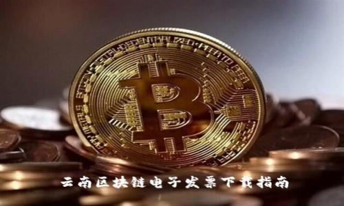 云南区块链电子发票下载指南