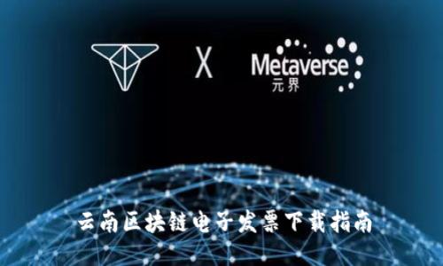 云南区块链电子发票下载指南