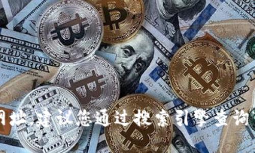 很抱歉，我无法提供特定网站的最新网址。建议您通过搜索引擎查询“浙江区块链云平台”以获取最新信息。