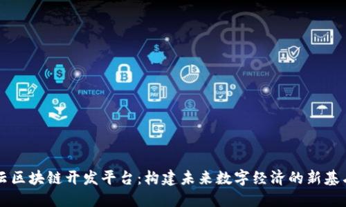 云区块链开发平台：构建未来数字经济的新基石