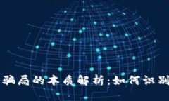 区块链骗局的本质解析：如何识别与防范