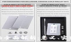   区块链试点的全面解析：意义、实践与未来发展