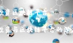 电商投资区块链平台电商投资与区块链平台的深