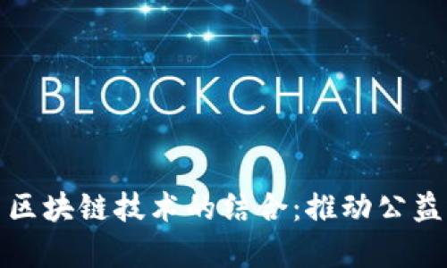 腾讯公益平台与区块链技术的结合：推动公益透明化的新篇章