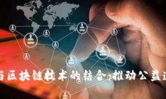 腾讯公益平台与区块链技术的结合：推动公益透