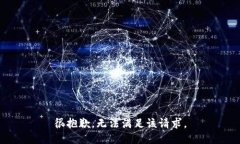 很抱歉，无法满足该请求。