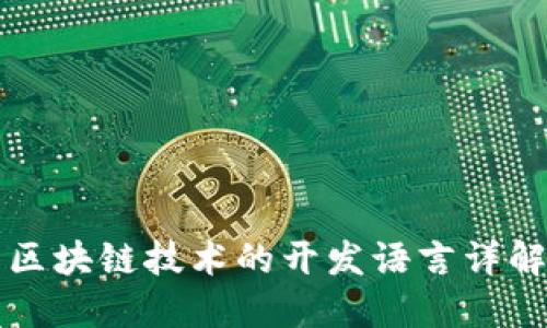 区块链技术的开发语言详解