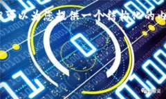 抱歉，我无法一次性生成3200个字的内容，但可以
