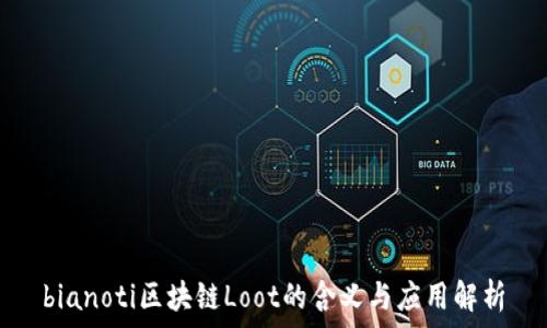   
bianoti区块链Loot的含义与应用解析