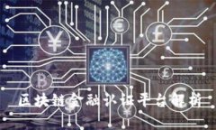 区块链金融认证平台解析