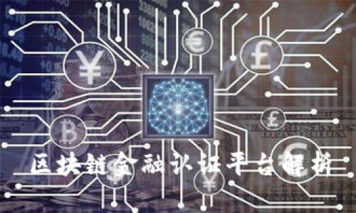 区块链金融认证平台解析