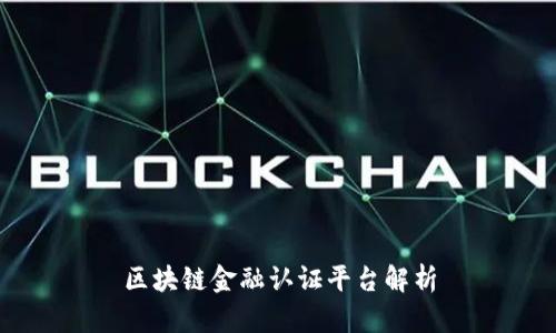 区块链金融认证平台解析