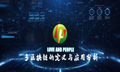 多区块链的定义与应用分析